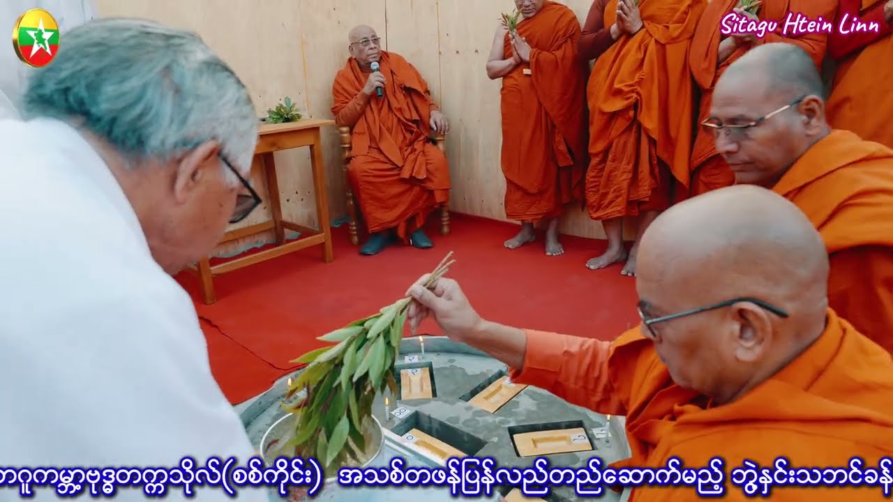 သီတဂူကမ္ဘာ့ဗုဒ္ဓတက္ကသိုလ် ဘွဲ့နှင်းသဘင်ခန်းမဆောင်သစ်၏ အုတ်မြစ်စီ မင်္ဂလာမှတ်တမ်း။(2.1.2026)