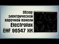ОНЛАЙН ТРЕЙД.РУ - Электрическая варочная панель Electrolux EHF 96547 XK
