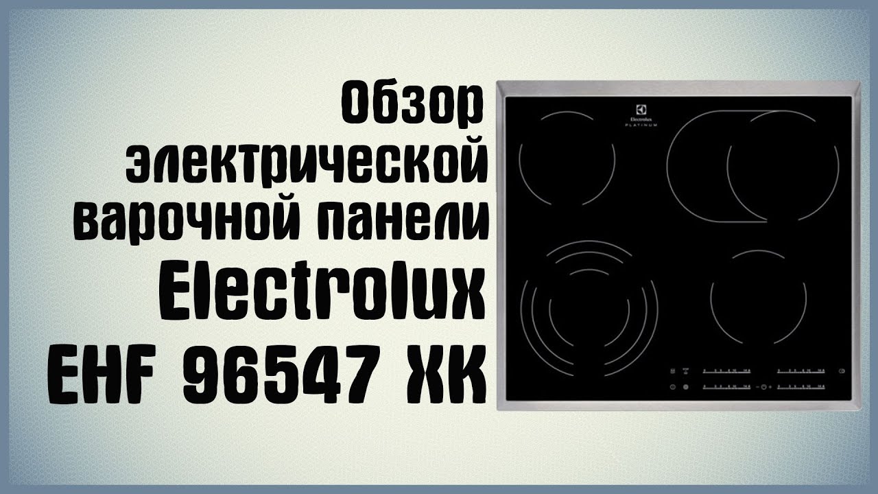 ОНЛАЙН ТРЕЙД.РУ - Электрическая варочная панель Electrolux EHF 96547 XK
