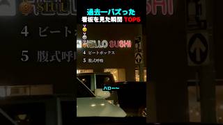 過去一バズった ! ? 看板を見た瞬間 TOP5