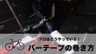 プロはこうやっている！GLOVE鎌倉流バーテープの巻き方｜Funmee!!［ファンミー］ - roadbike -