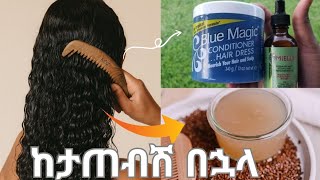 ፀጉራችን ከታጠብን በኋላ የግድ ማድረግ ያሉብን ነገሮች/ለፈጣን የፀጉር እድገት  screenshot 4