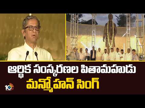 ఆర్థిక సంస్కరణల పితామహుడు మన్మోహన్‌‌‌ సింగ్ | Former CJI NV Ramana |Manmohan Singh Statue Unveiled - 10TVNEWSTELUGU