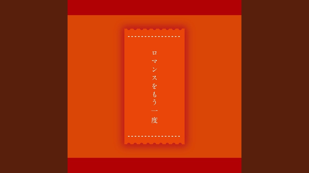 ロマンスをもう一度 (feat. 優河) - YouTube