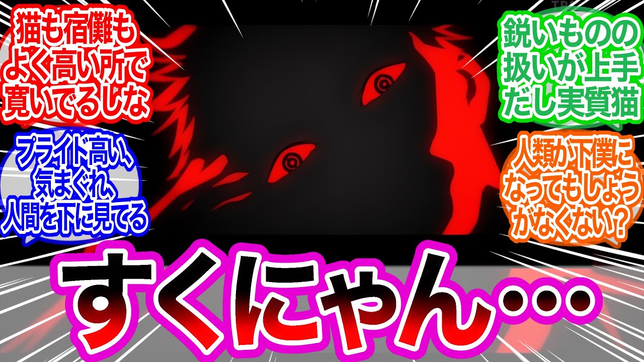 ここの宿儺って暗闇の中で目だけ光ってる猫ちゃんでは？に対するみんなの反応集【呪術廻戦】