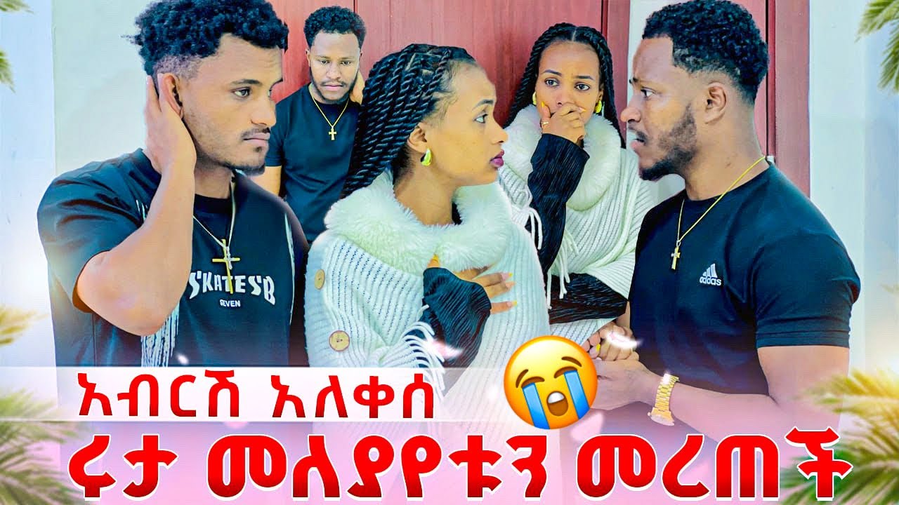 ሩታ መለያየቱን መረጠች. አብርሽ አለቀሰ😱😭