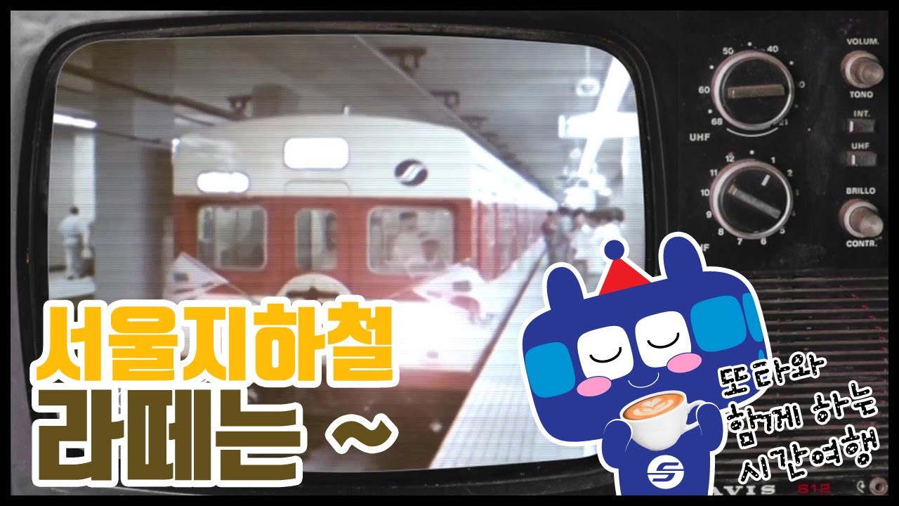 또타와 함께 하는 시간 여행, 서울 지하철 라떼는~