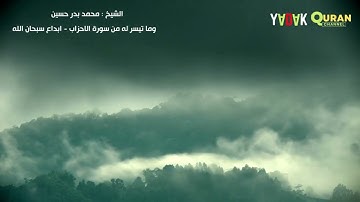 الشيخ محمد بدر حسين وا تيسر له من سورة الأحزاب