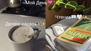 Мой день на КАРАНТИНЕ🤍✨| vlog💗✨