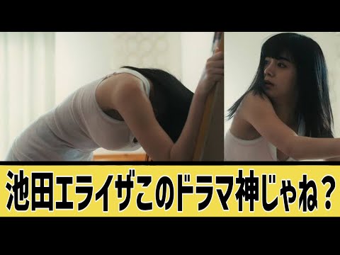 池田エライザ、やっぱり素晴らしいに対するなんｊの反応集