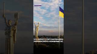 ЧТО С ПЕРЕГОВОРАМИ МЕЖДУ РОССИЕЙ И УКРАИНОЙ?