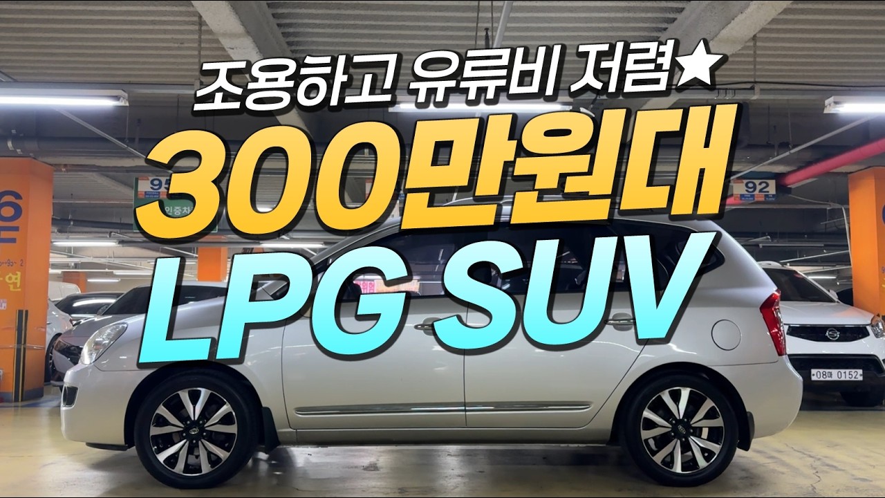 조용하고 유류비 저렴한~⭐ LPG SUV 중고차 추천!!