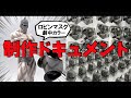 【制作現場に潜入】「ロビンマスク（劇中イメージカラーVer.）制作ドキュメント。チームで進めている感が強まってきた！成長していきます！」
