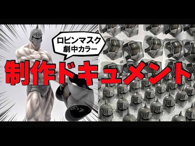 寝*き様 ロビンマスク リペイント 男*晃様 ロビンマスク リペイント 寝*き様 ロビンマスク