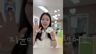 #학교사회복지실습#100일축하