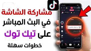 كيفية مشاركة الشاشة في البث المباشر على تيك توك ✅ مشاركة الشاشة أثناء البث المباشر على Tiktok Live screenshot 3