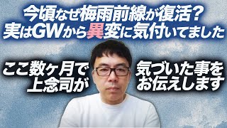 今頃なぜ梅雨前線が復活？実はGWから異変に気付いてました。ここ数ヶ月で上念司が気づいた事をお伝えしますライブ。超速！上念司チャンネル ニュースの裏虎