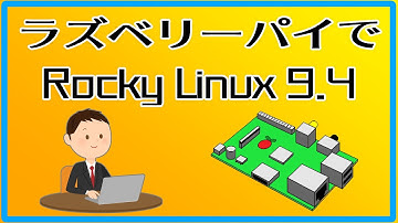 2032年までサポート!ラズベリーパイでRocky Linux 9.4を起動してみました