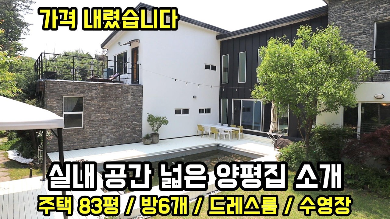 1억3천 가격인하! 83평 실내 넓은 양평전원주택/ 자녀와 함께 살기위해 건축가가 직접지은 양평전원주택급매물/전원주택/양평부동산