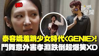 SM主舞之爭！NCT泰容嬌羞跳少女時代〈GENIE〉狂挑釁前輩！爭C位意外害孝淵跌倒超爆笑XD｜三立娛樂星聞