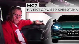 Новый лифтбэк MG7 (Luxury) 🚀 | Обзор и тест-драйв спортивного седана от Вячеслава Субботина