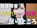 【大人の発達障害】ADHDやASDの長所と適職　　神経発達症｜行動｜特徴｜HSP｜繊細｜多動性｜衝動性｜こだわり
