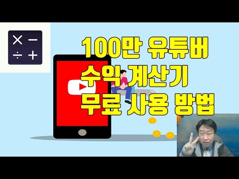 100만 유튜버 수익 계산기 무료 사용 방법(PC기준) - 유튜브 마케팅팁