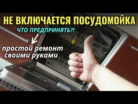 Не работает (не включается) посудомоечная машина / Просто переверните посудомоечную машину
