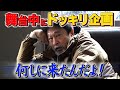 【舞台中にドッキリ】仕掛け人は息子!太川の部屋に突撃。。。「僕と一緒に〇〇◯しませんか?」