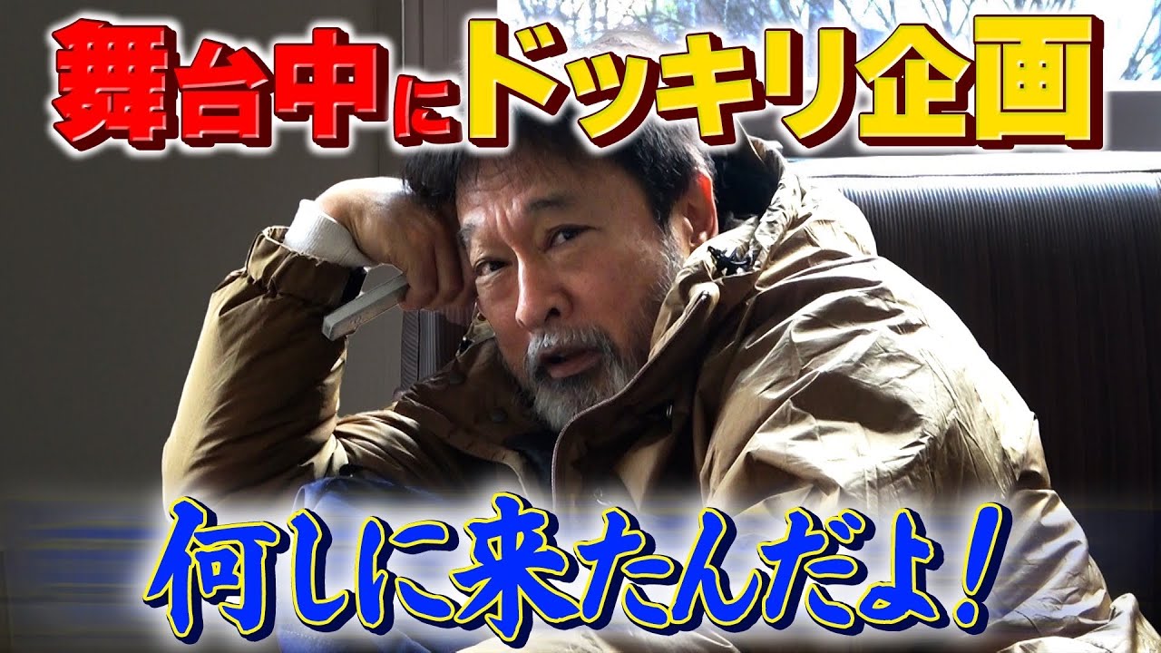 【舞台中にドッキリ】仕掛け人は息子!太川の部屋に突撃。。。「僕と一緒に〇〇◯しませんか?」