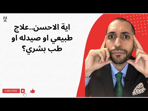 اية الاحسن علاج طبيعي او صيدله او طب بشري