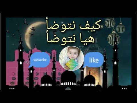 كيفيه الوضوء هيا نتوضأ