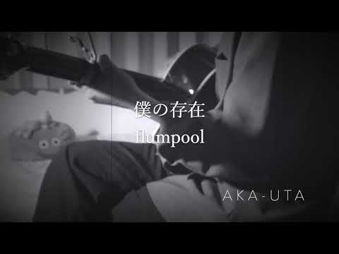 flumpool - 僕の存在（Acoustic Cover）