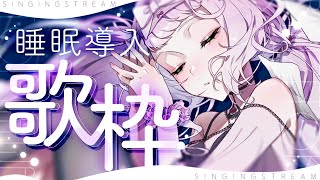 ⁺ ‧  #歌枠 / KARAOKE ｜初見さん歓迎 ✦︎ あなたを癒す、眠れる定期睡眠導入歌枠🤍🫧【 時庭らんぜ / #RIOTMUSIC 】