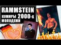 RAMMSTEIN - Кем они были для молодежи 2000-х ?