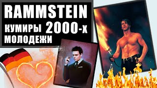 картинка: RAMMSTEIN - Кем они были для молодежи 2000-х ?