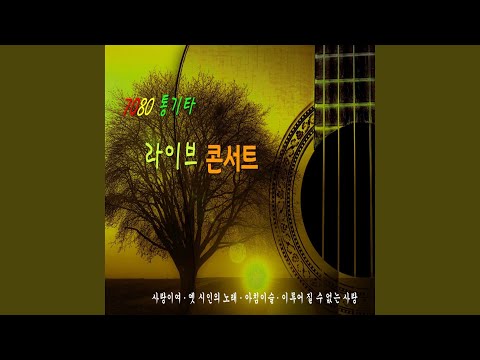 오랜 이별 뒤에 auf YouTube ansehen