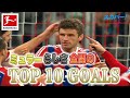 【泥臭くたっていい!らしさ全開!ミュラー(バイエルン)TOP 10 GOALS】 21/22 ドイツ ブンデスリーガ