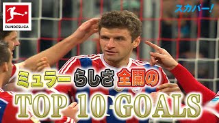 【泥臭くたっていい！らしさ全開！ミュラー(バイエルン)TOP 10 GOALS】 21/22 ドイツ ブンデスリーガ