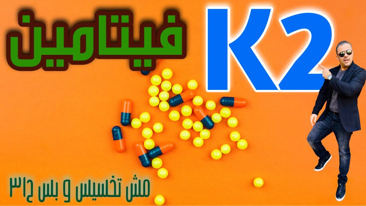 فيتامين K2 | مش تخسيس و بس ح٣١