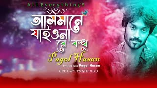 Asmane Jaio Na Re Bondu । Song Lyrics । আসমানে যাইও নারে বন্ধু । Pagol Hasan  /পাগল হাসান।