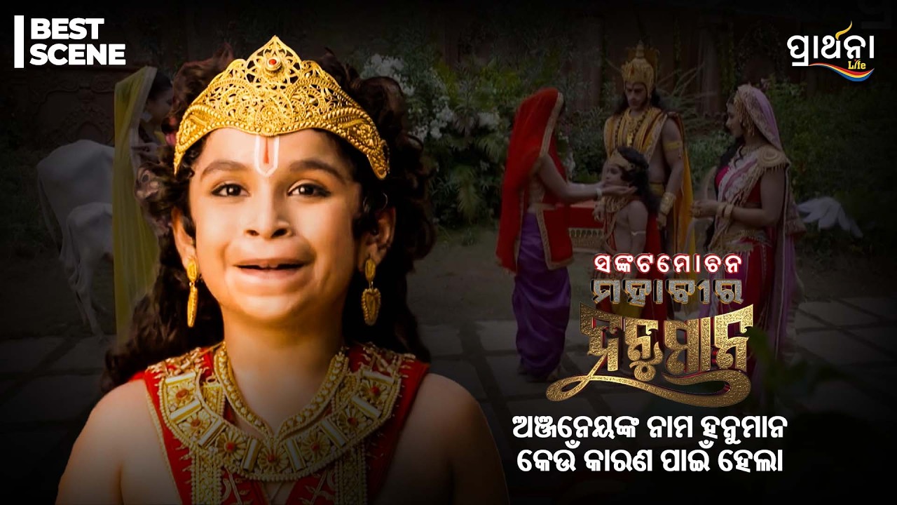 ଅଞ୍ଜନେୟଙ୍କ ନାମ ହନୁମାନ କେଉଁ କାରଣ ପାଇଁ ହେଲା.. | Sankatmochan Mahavir Hanuman | Best Scene | Prarthana