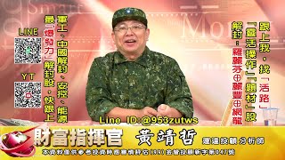 20221206 1430 黃靖哲 財富指揮官