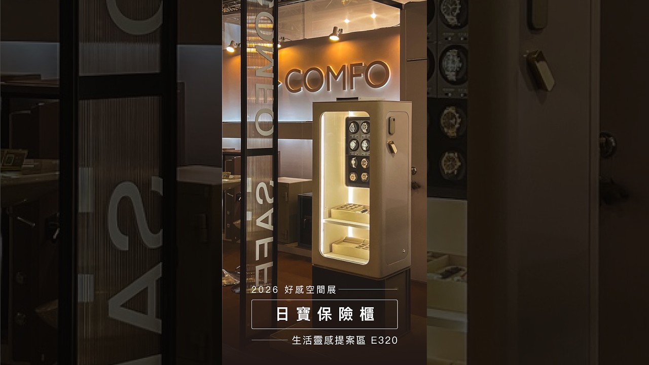 日寶保險櫃 | 今年我們參加了2026好感空間展,展示美型保險箱 縮圖