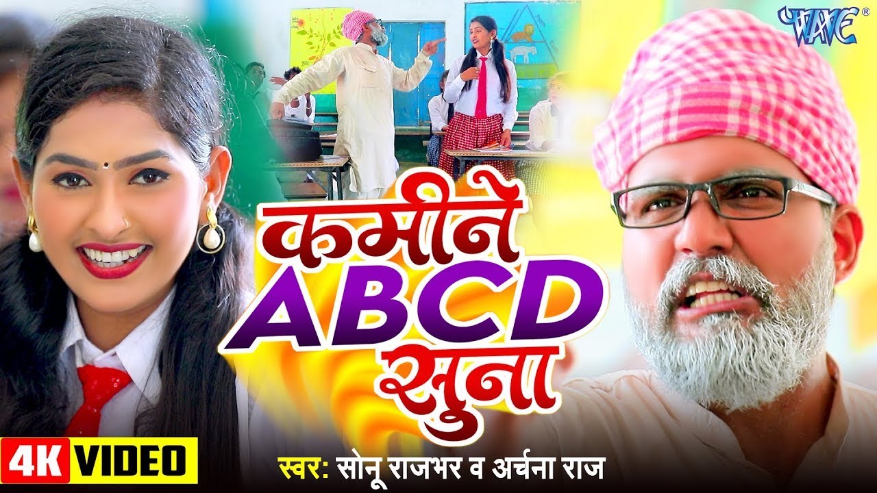 #Video - कमीने ABCD सुना | Sonu Rajbhar | Archna Raj | Kamine ABCD Suna | #Comedyvideo 2024
