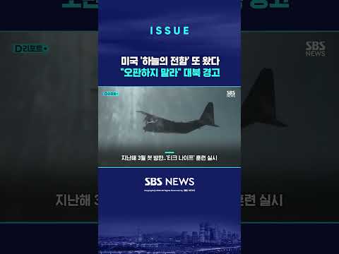 미국 &amp;#39;하늘의 <strong>전함</strong>&amp;#39; 또 왔다…&amp;quot;오판하지 말라&amp;quot; 대북 경고 #shorts