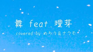 舞 feat.理芽-Guiano   coverd by めろう＆ナクモ