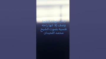 لا اجد لهاذه التلاوة وصف إلا  انها راحه نفسيه بصوت الشيخ / #محمد_اللحيدان  #محمدديبيروف #راحة_نفسية