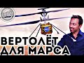 Veritasium: Вертолёт для Марса