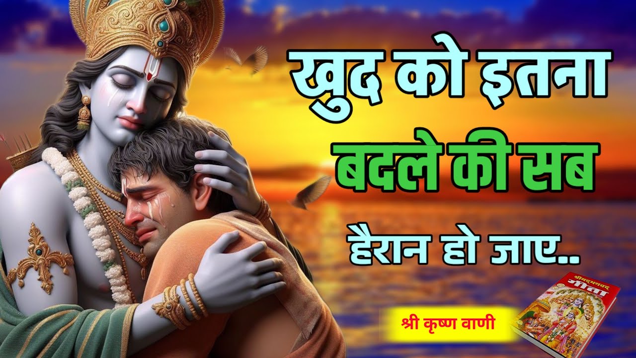 खुद को इतना बदले की सब हैरान हो जाए ! श्रीकृष्ण की प्रेरणादायक वाणी | Best Krishna Motivationa Vani